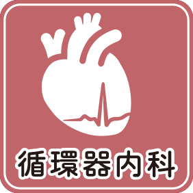 循環器内科