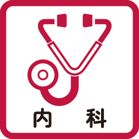 内科