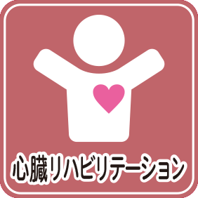 心臓リハビリテーション