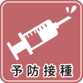 予防接種
