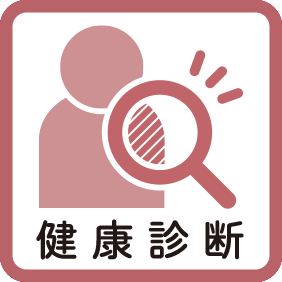 健康診断
