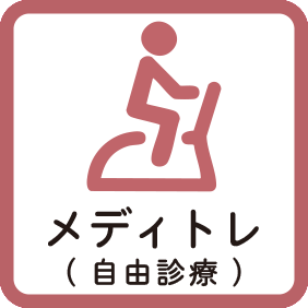 メディトレ