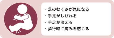 手足のむくみ