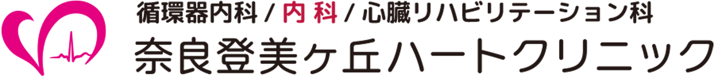 奈良登美ヶ丘ハートクリニック