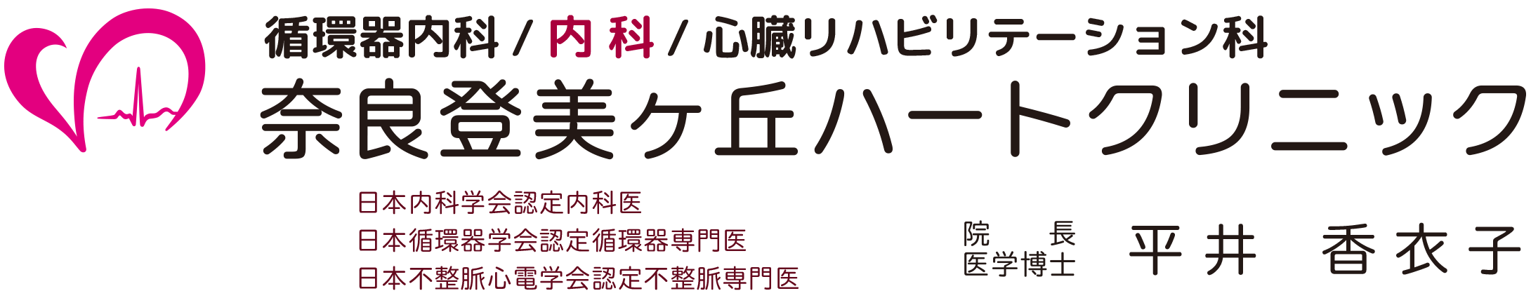 奈良登美ヶ丘ハートクリニック