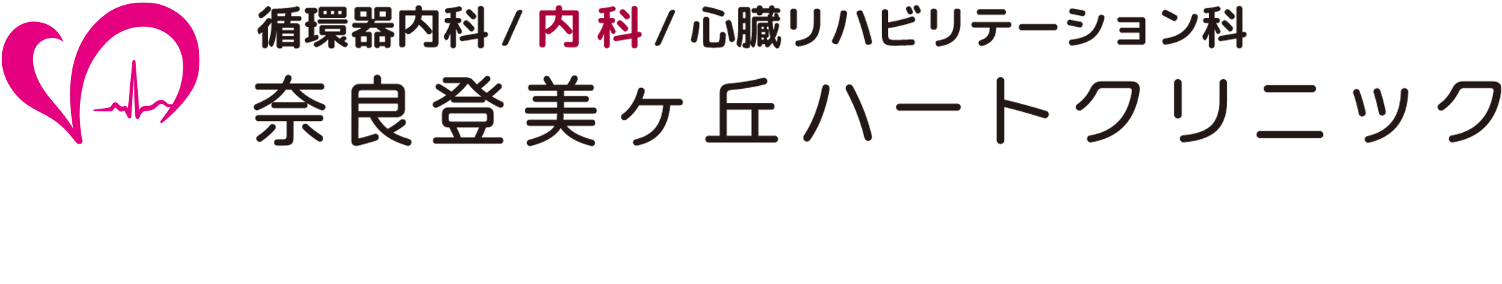奈良登美ヶ丘ハートクリニック